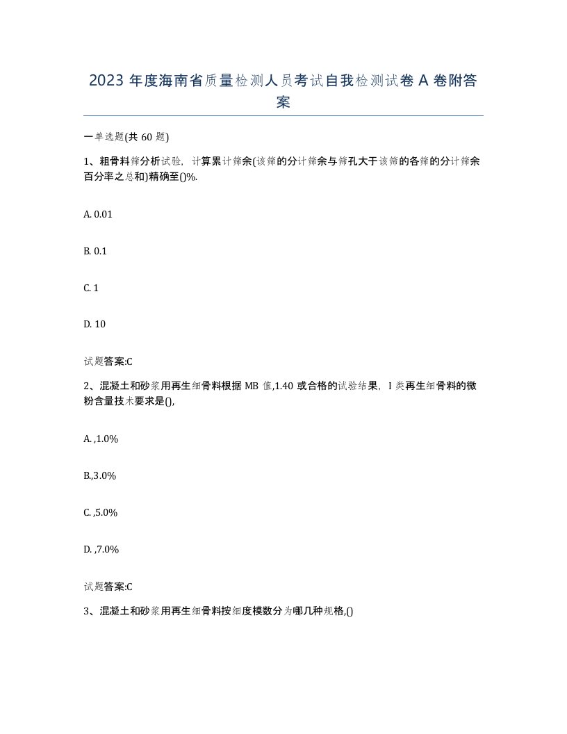 2023年度海南省质量检测人员考试自我检测试卷A卷附答案