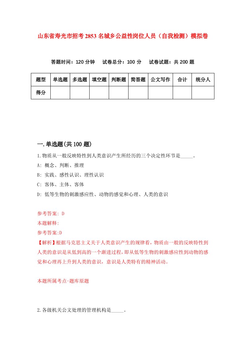 山东省寿光市招考2853名城乡公益性岗位人员自我检测模拟卷8