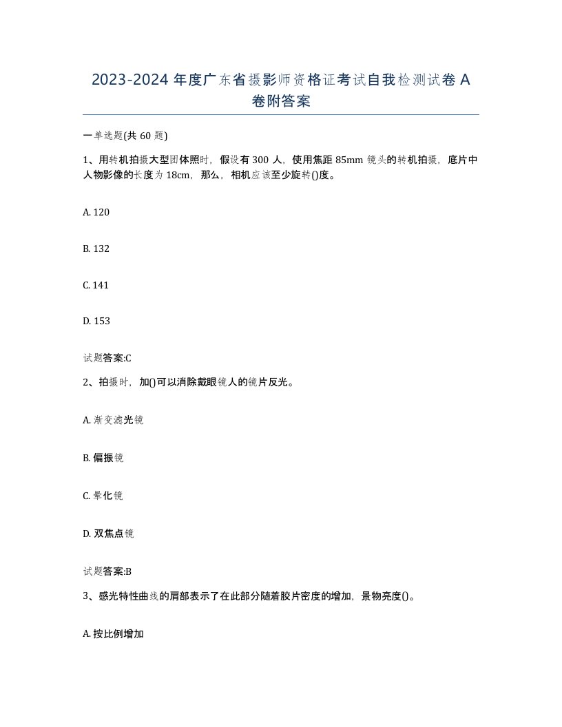 2023-2024年度广东省摄影师资格证考试自我检测试卷A卷附答案