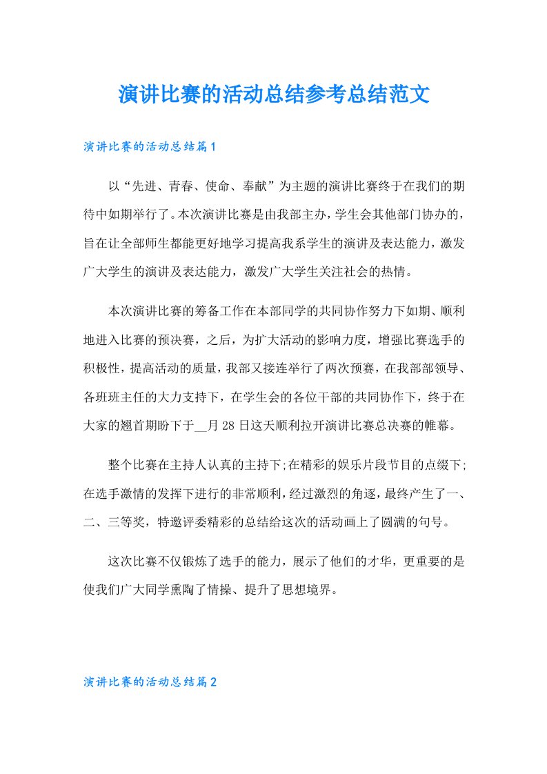 演讲比赛的活动总结参考总结范文