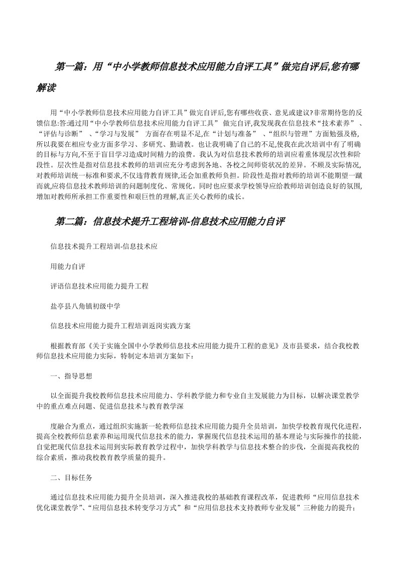 用“中小学教师信息技术应用能力自评工具”做完自评后,您有哪解读[修改版]