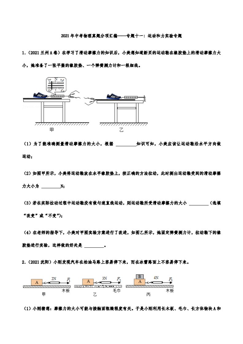 2021年中考物理真题分项汇编运动和力实验专题附答案