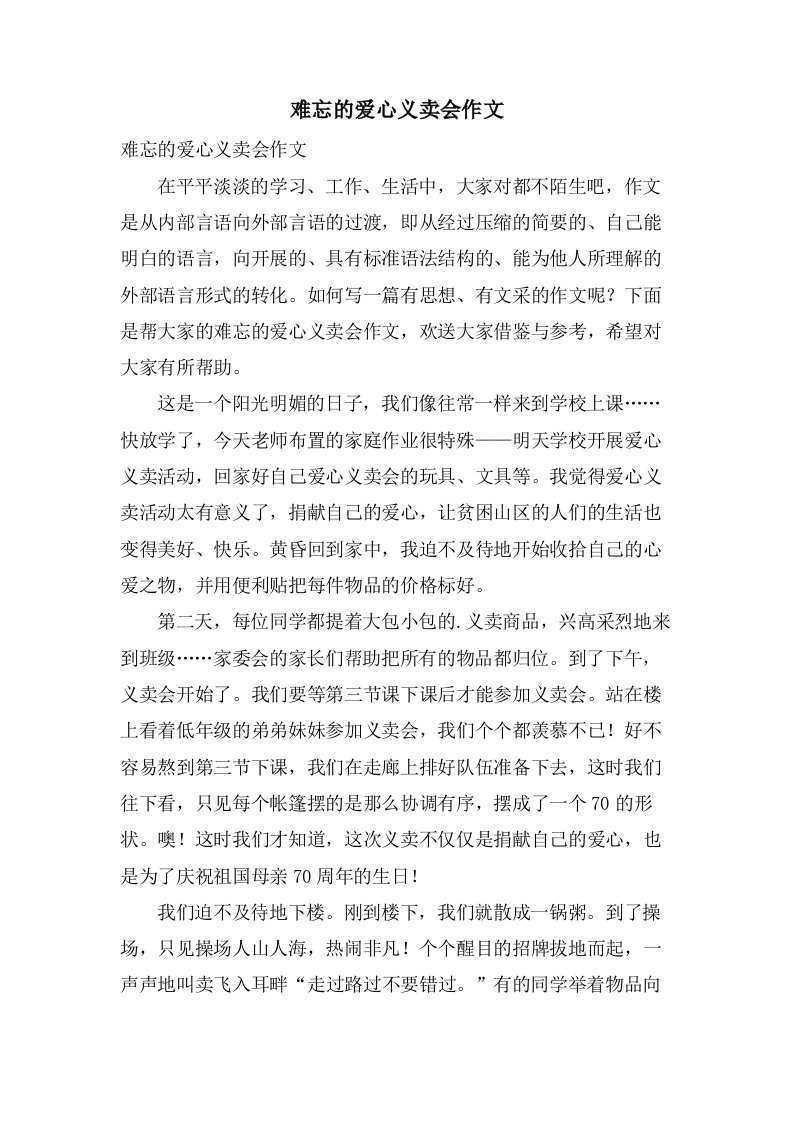 难忘的爱心义卖会作文