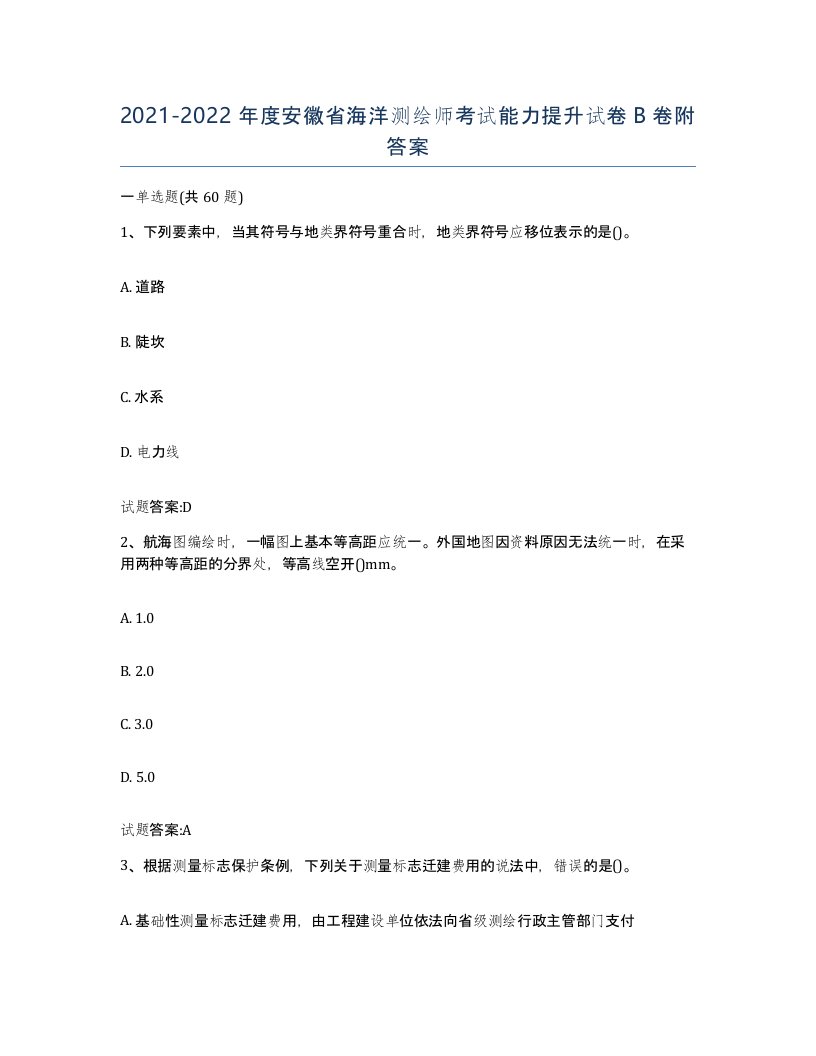 2021-2022年度安徽省海洋测绘师考试能力提升试卷B卷附答案