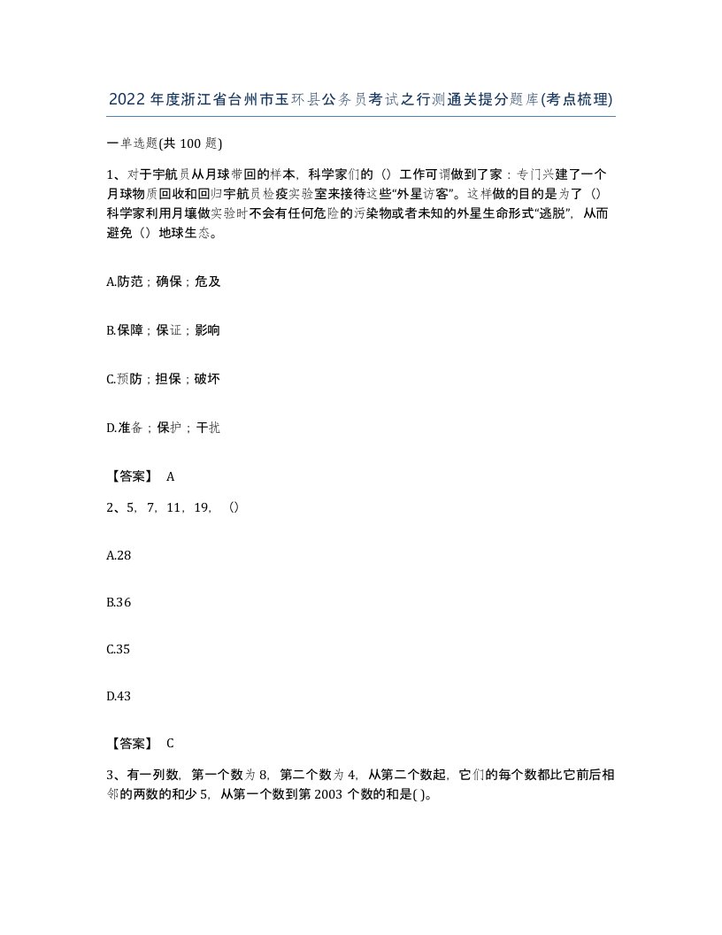 2022年度浙江省台州市玉环县公务员考试之行测通关提分题库考点梳理