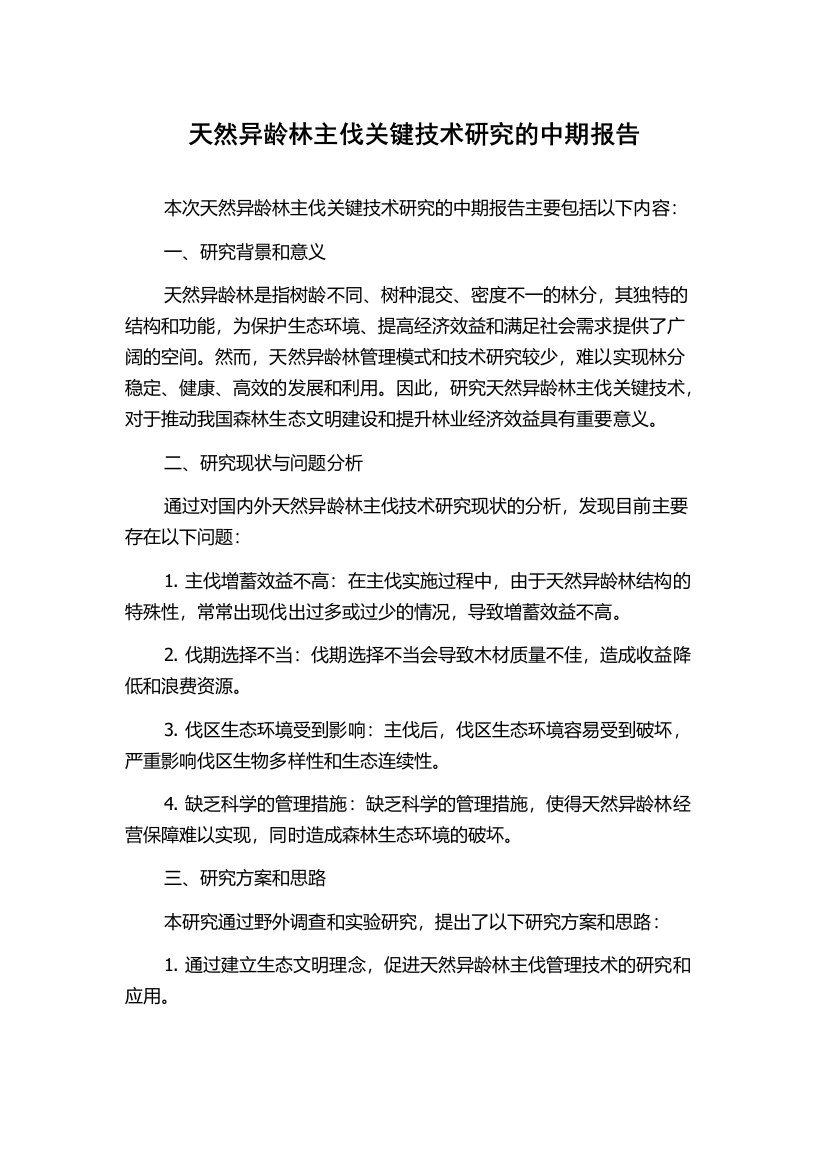 天然异龄林主伐关键技术研究的中期报告