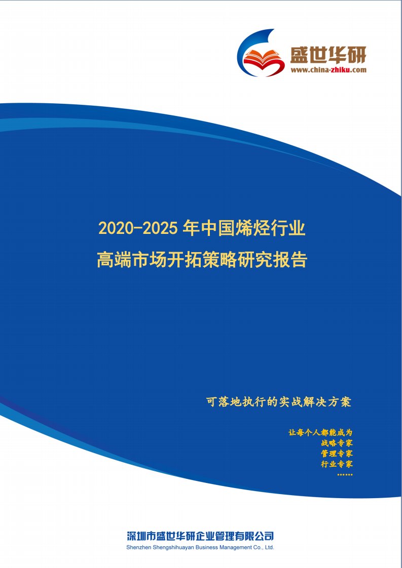 【完整版】2020-2025年中国烯烃行业高端市场开拓策略研究报告