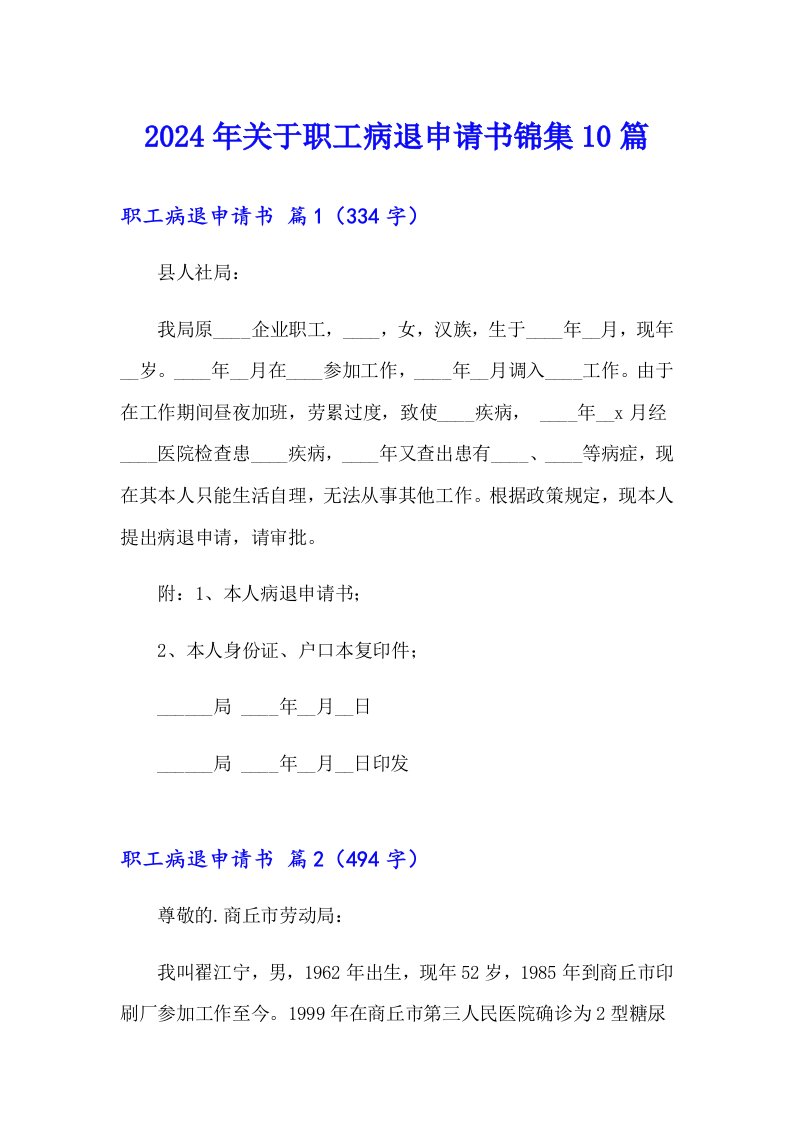 2024年关于职工病退申请书锦集10篇