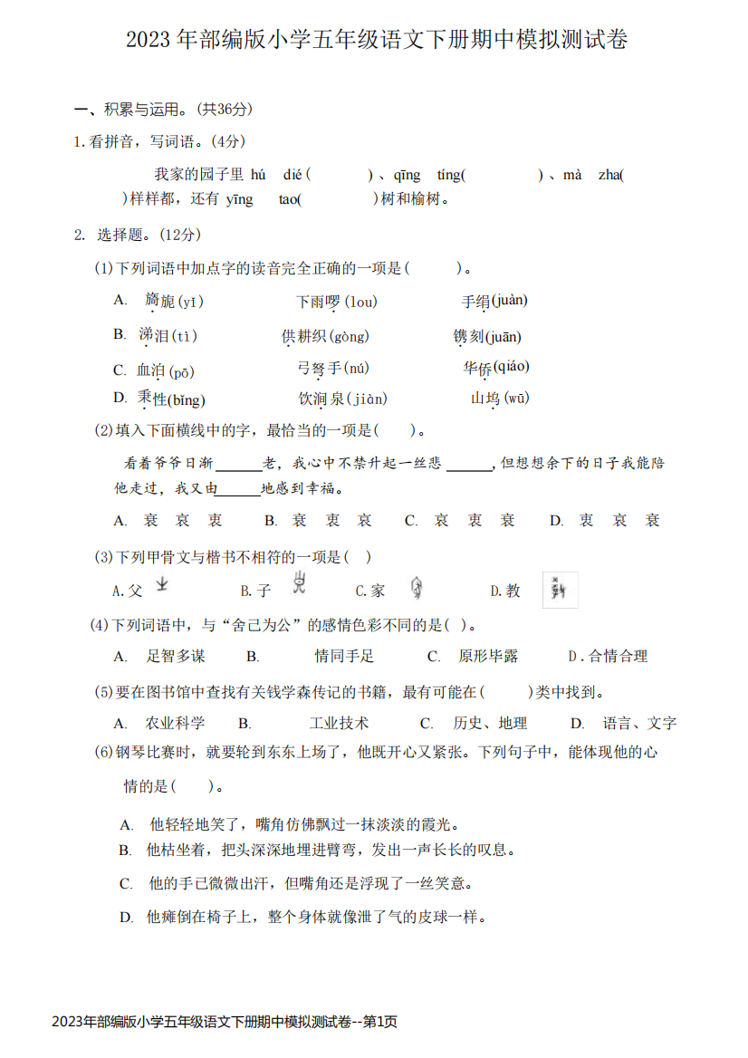 2023年部编版小学五年级语文下册期中模拟测试卷