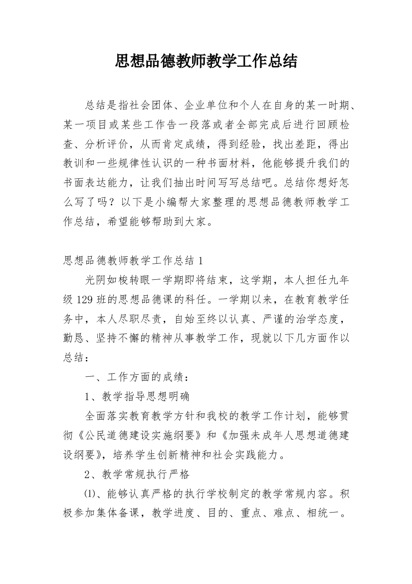 思想品德教师教学工作总结_10