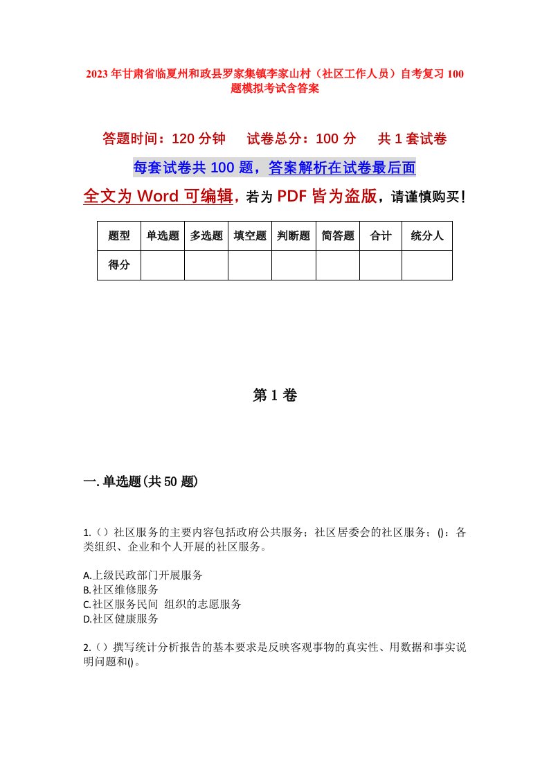 2023年甘肃省临夏州和政县罗家集镇李家山村社区工作人员自考复习100题模拟考试含答案