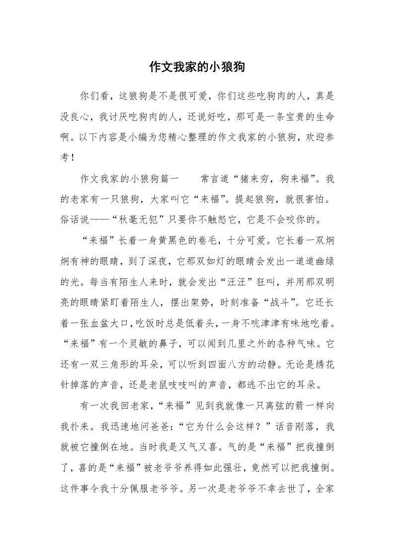 作文我家的小狼狗