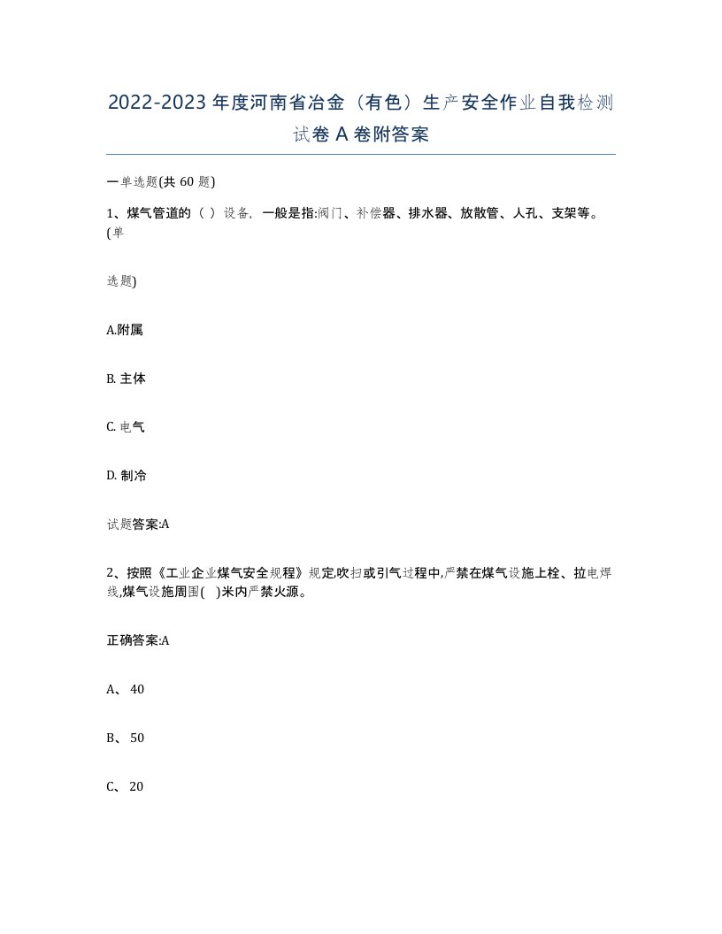 20222023年度河南省冶金有色生产安全作业自我检测试卷A卷附答案