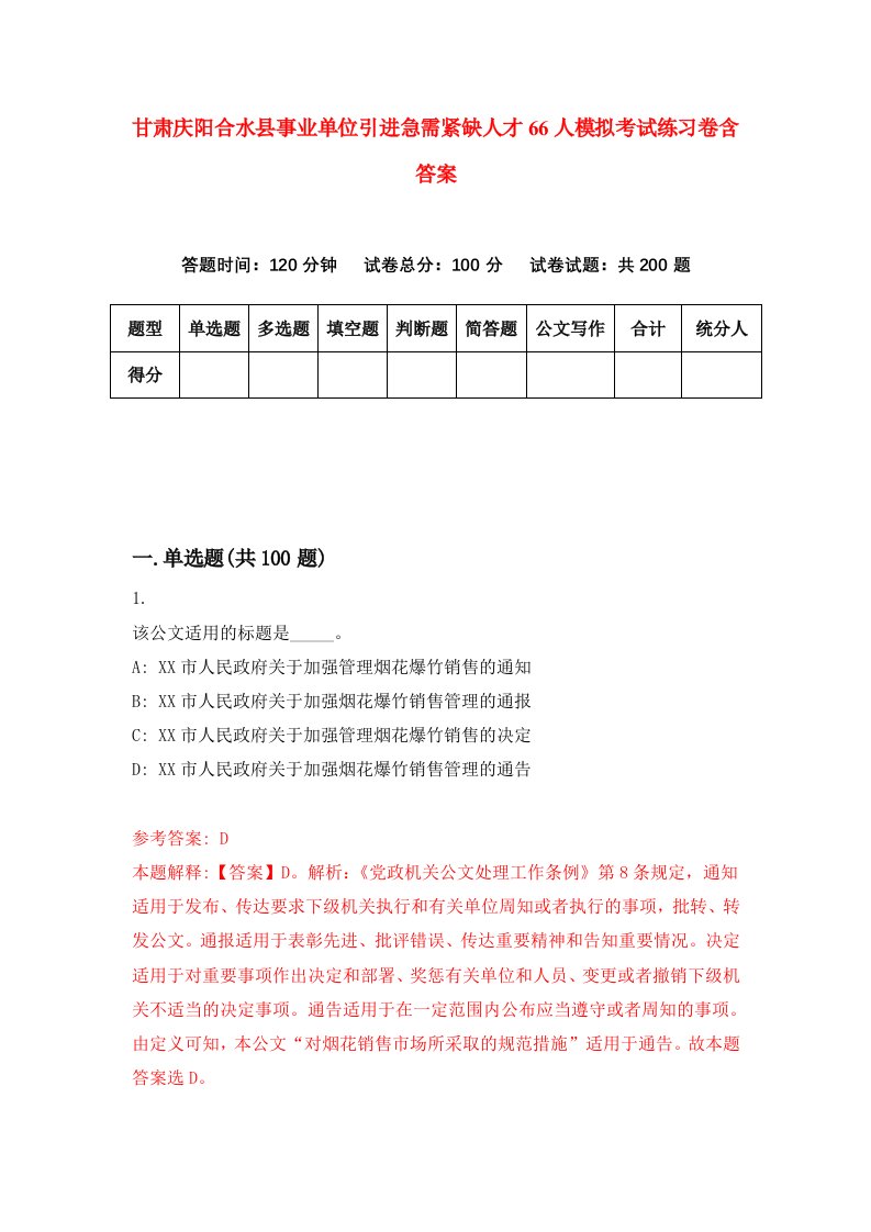 甘肃庆阳合水县事业单位引进急需紧缺人才66人模拟考试练习卷含答案9