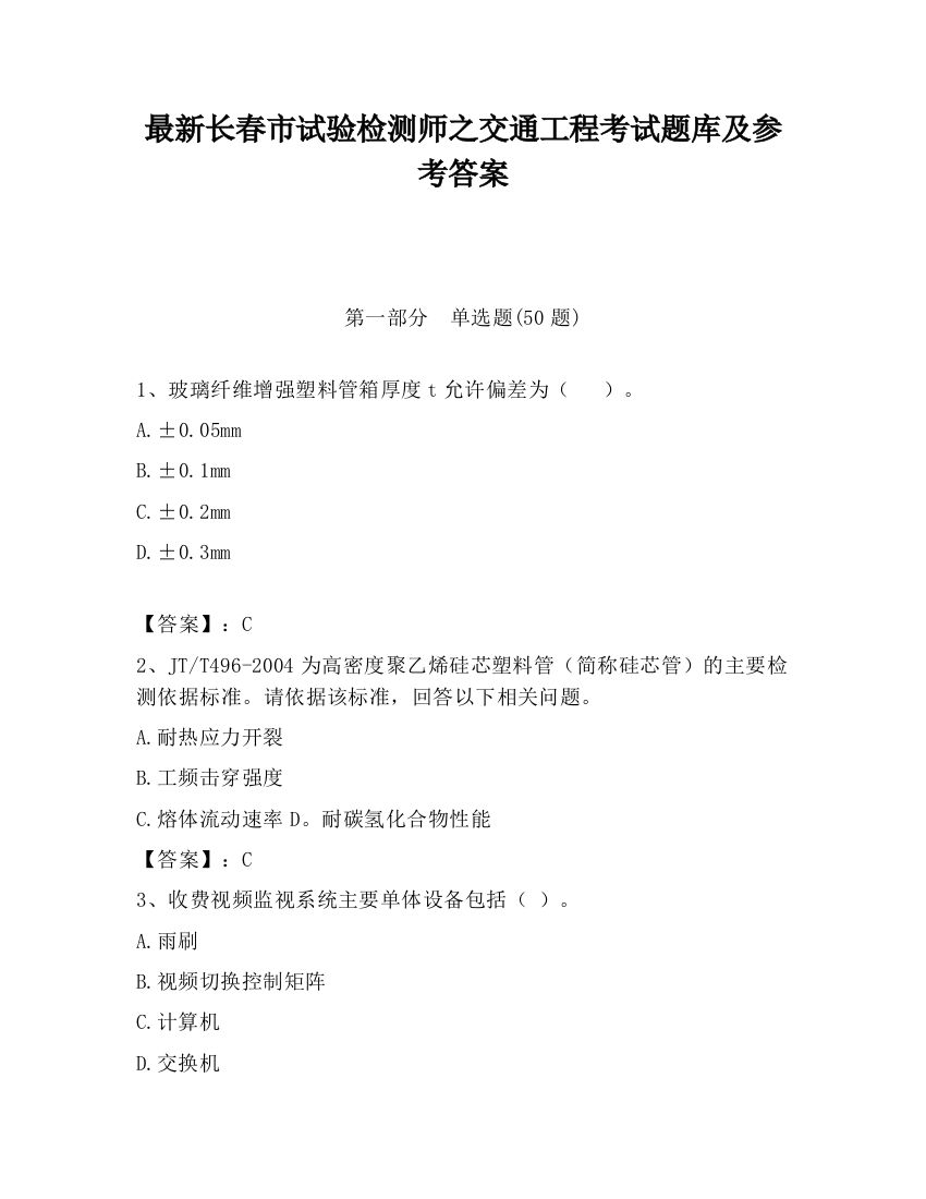 最新长春市试验检测师之交通工程考试题库及参考答案