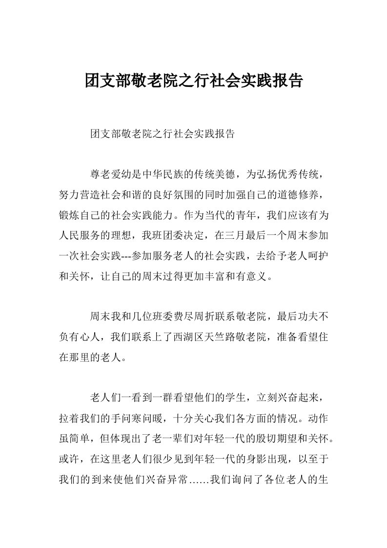 团支部敬老院之行社会实践报告