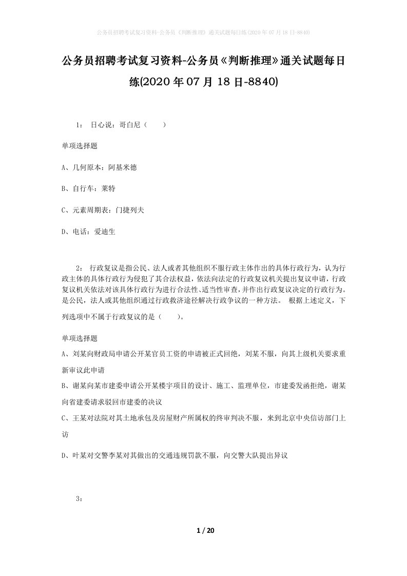 公务员招聘考试复习资料-公务员判断推理通关试题每日练2020年07月18日-8840