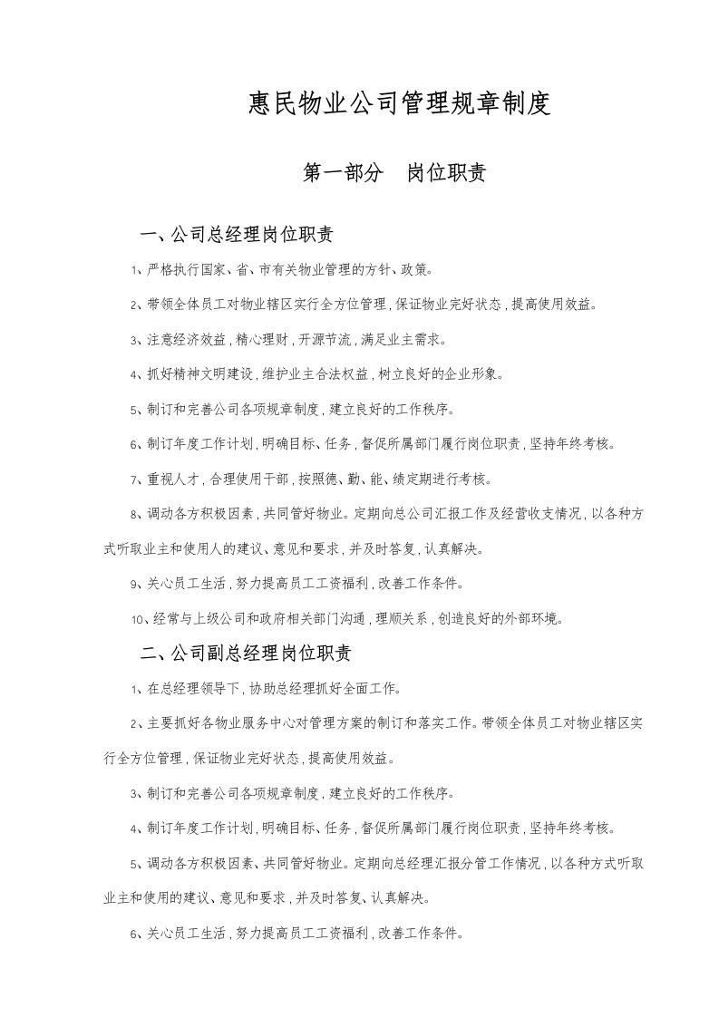 物业公司管理规章制度汇编