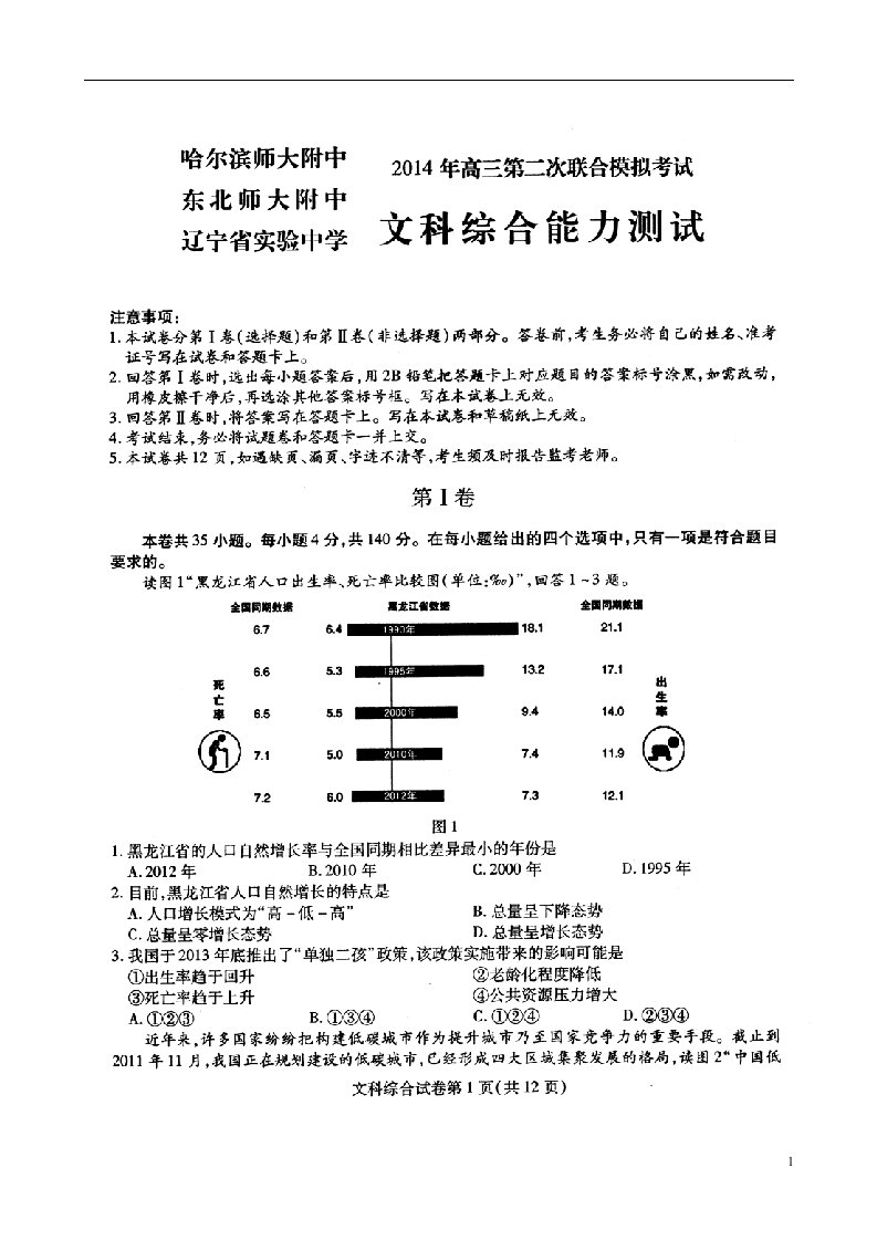 东北三省三校（哈尔滨师大附中、、辽宁省实验中学）高三文综第二次联合模拟考试（扫描版）