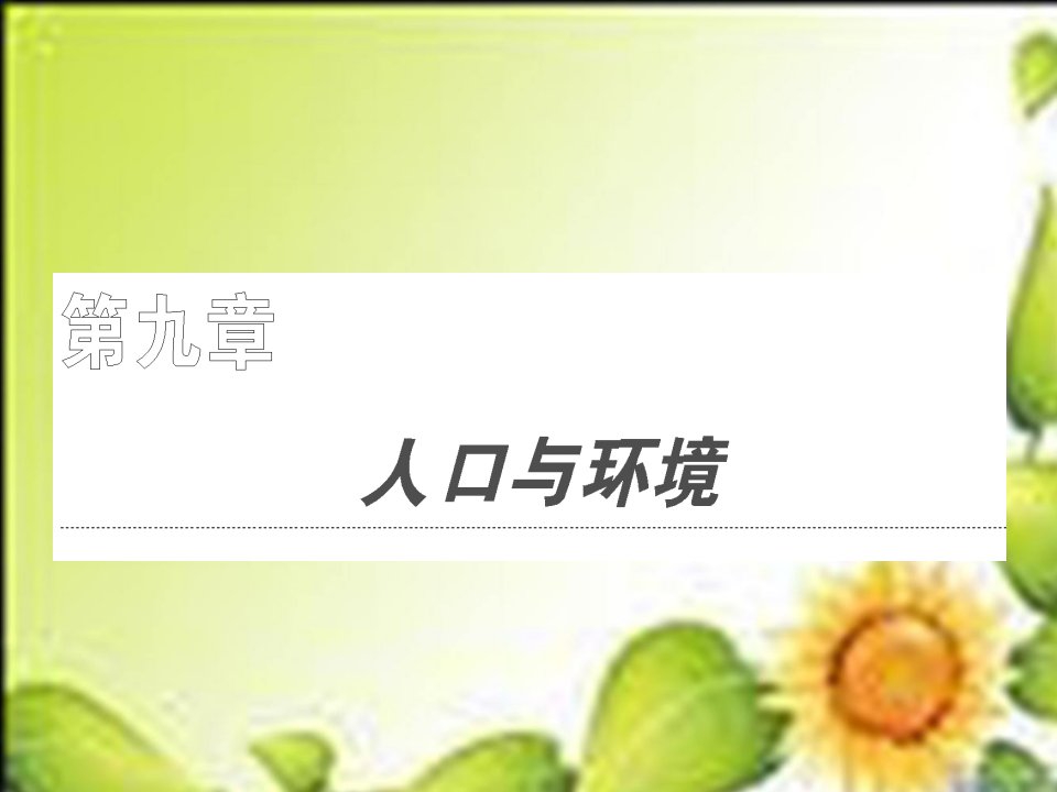 高考地理一轮复习精品教学课件第二部分第九章第一节人口再生产、人口数量、素质和环境大纲版