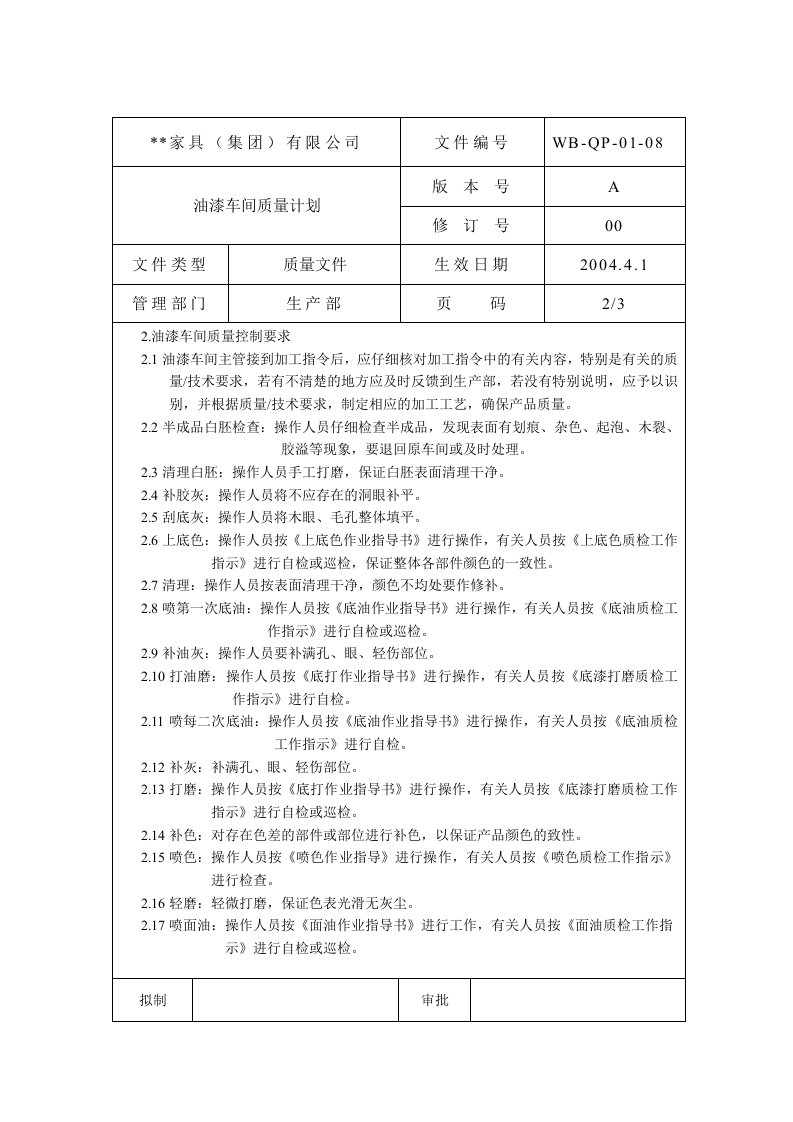 油漆车间质量计划