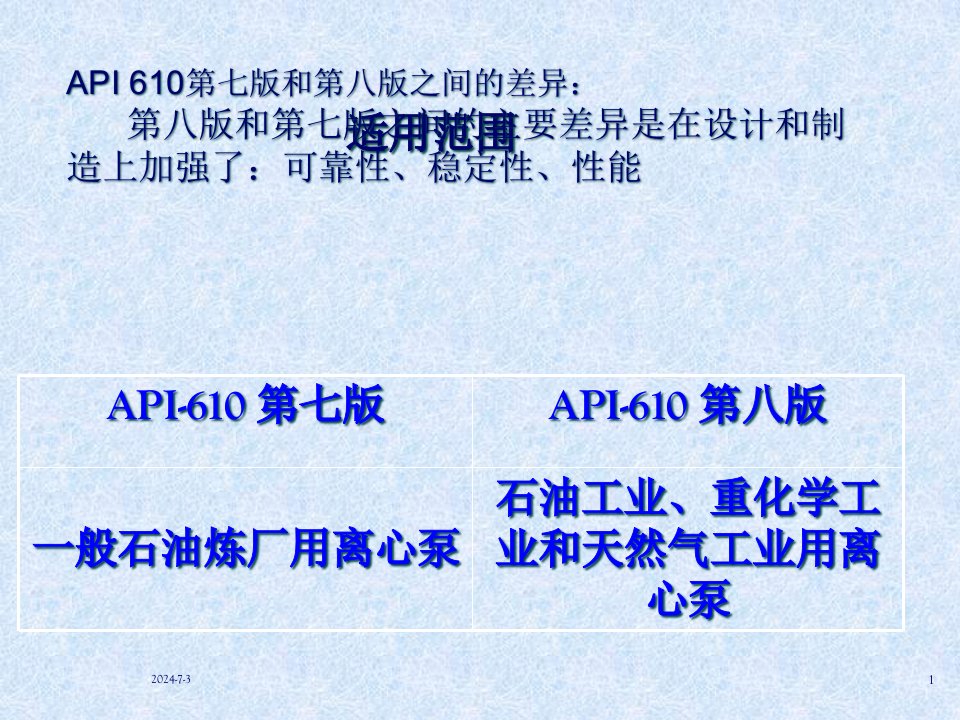 API610标准比较分析第七版与第八版37页PPT