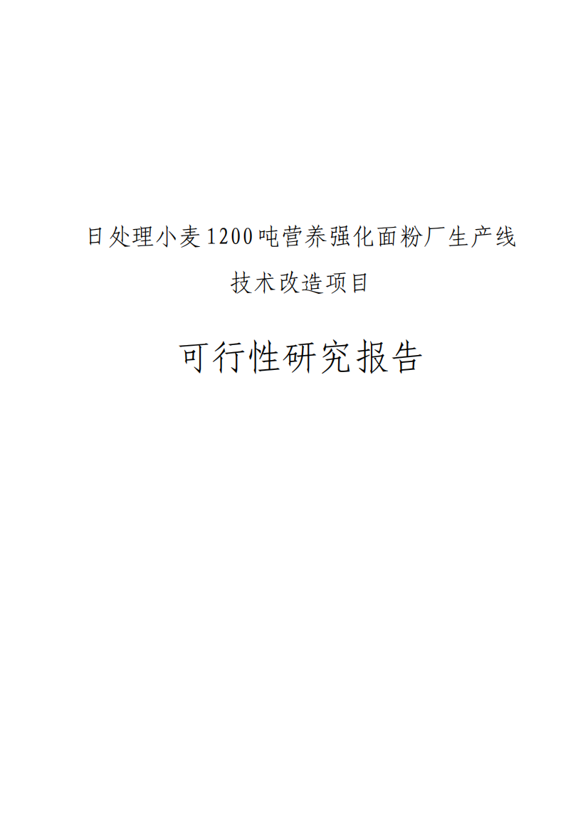 日处理小麦1200吨营养强化面粉厂生产线技术改造项目可行性研究报告