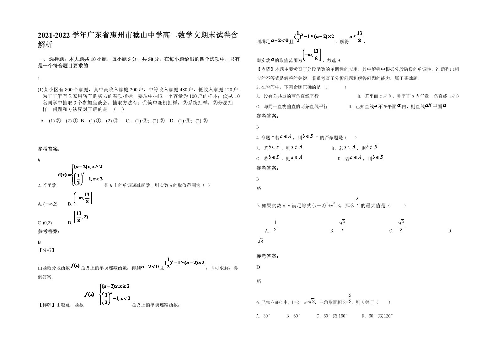 2021-2022学年广东省惠州市稔山中学高二数学文期末试卷含解析