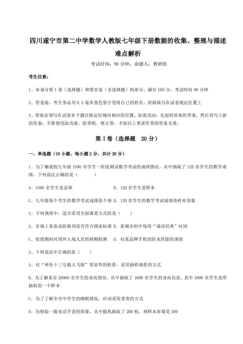 小卷练透四川遂宁市第二中学数学人教版七年级下册数据的收集、整理与描述难点解析试题（含答案解析）