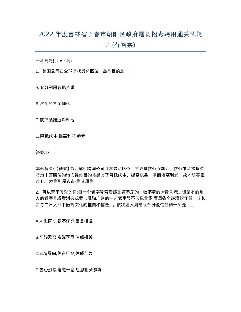 2022年度吉林省长春市朝阳区政府雇员招考聘用通关试题库有答案