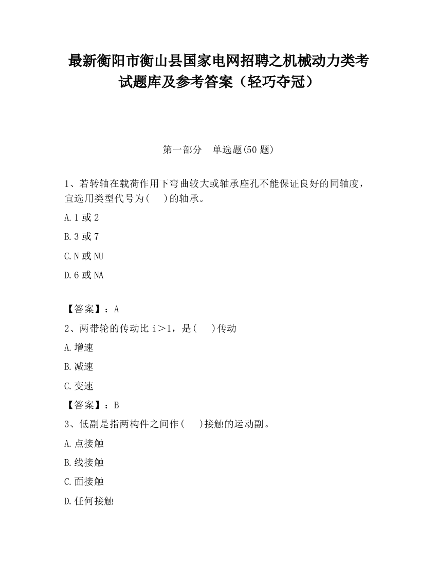 最新衡阳市衡山县国家电网招聘之机械动力类考试题库及参考答案（轻巧夺冠）