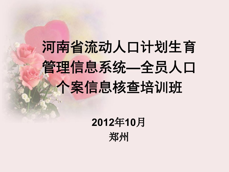 河南省流动人口计划生育管理信息系统—全员流动人口个案信息核查培训材料