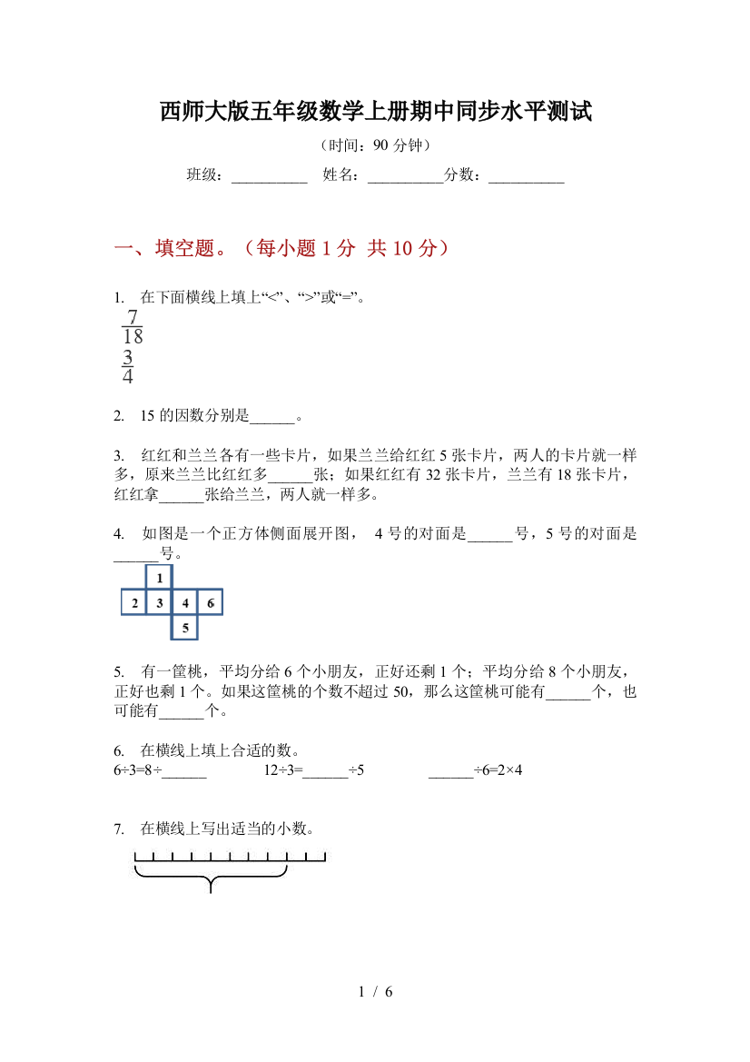 西师大版五年级数学上册期中同步水平测试