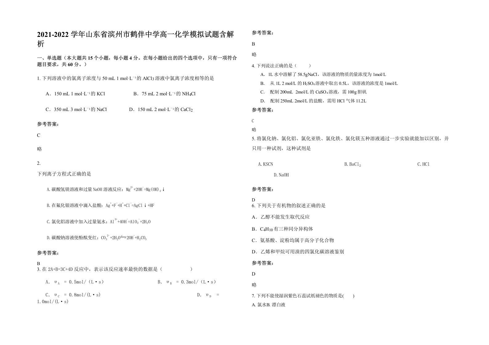 2021-2022学年山东省滨州市鹤伴中学高一化学模拟试题含解析