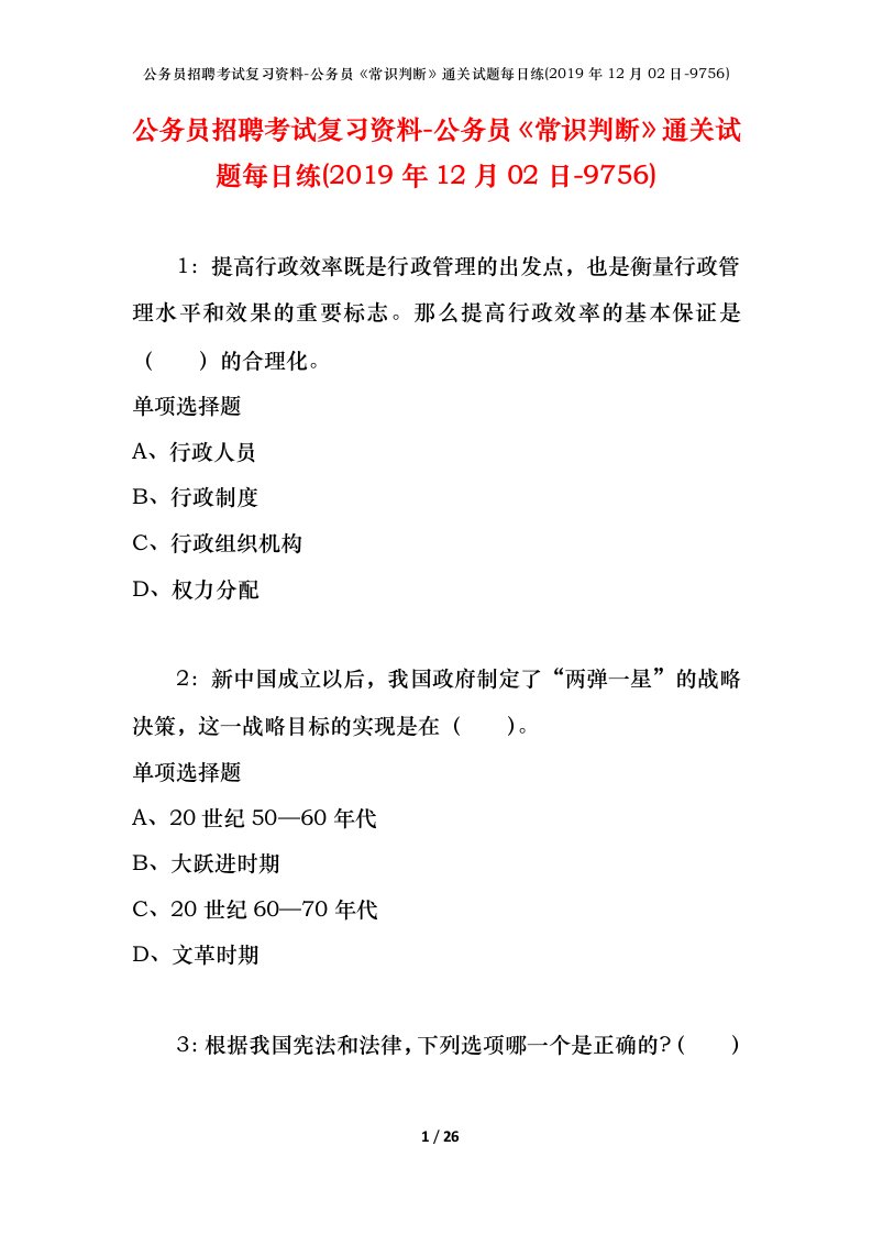 公务员招聘考试复习资料-公务员常识判断通关试题每日练2019年12月02日-9756