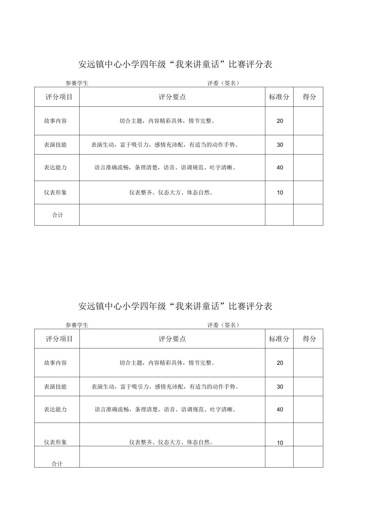 讲故事比赛评分表