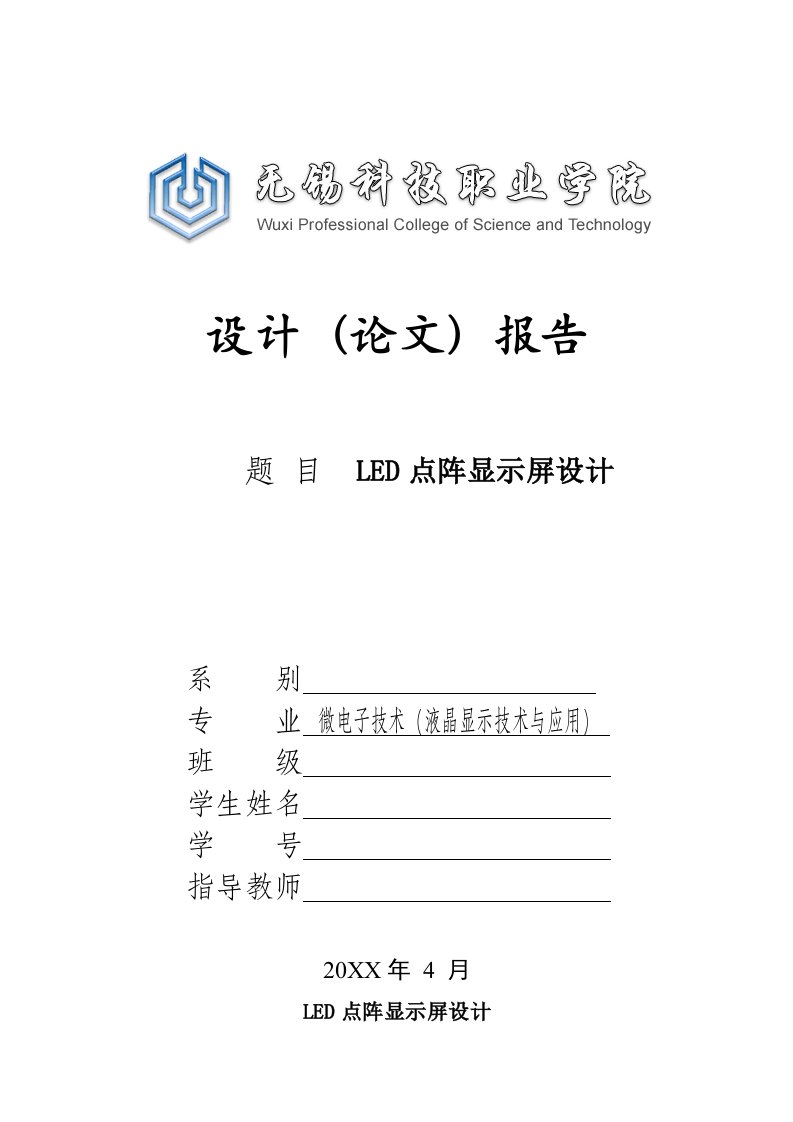 酒类资料-LED点阵显示屏设计