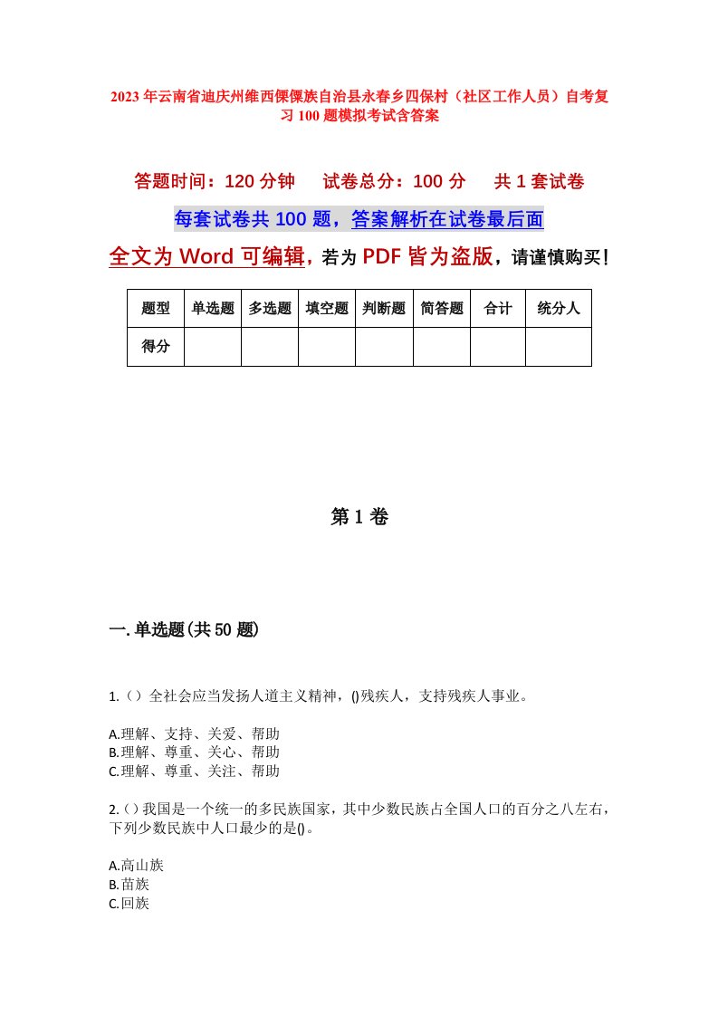 2023年云南省迪庆州维西傈僳族自治县永春乡四保村社区工作人员自考复习100题模拟考试含答案