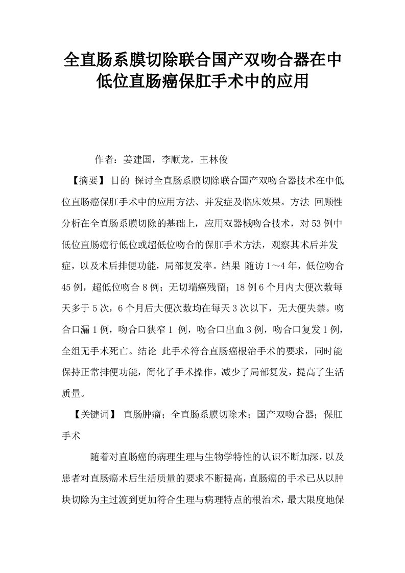 全直肠系膜切除联合国产双吻合器在中低位直肠癌保肛手术中的应用