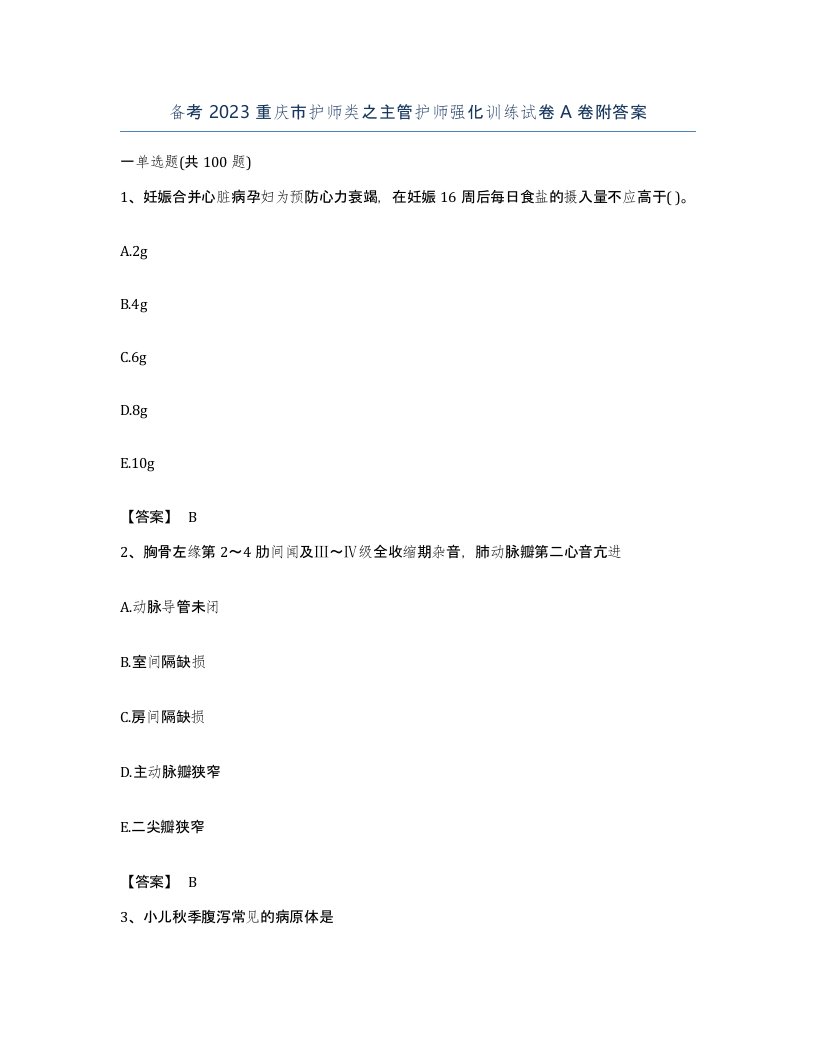 备考2023重庆市护师类之主管护师强化训练试卷A卷附答案