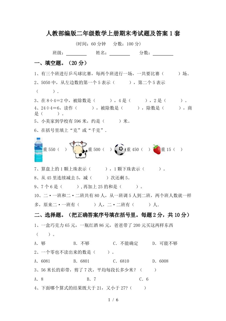 人教部编版二年级数学上册期末考试题及答案1套