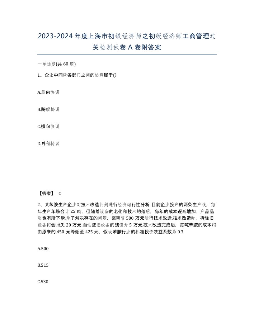 2023-2024年度上海市初级经济师之初级经济师工商管理过关检测试卷A卷附答案