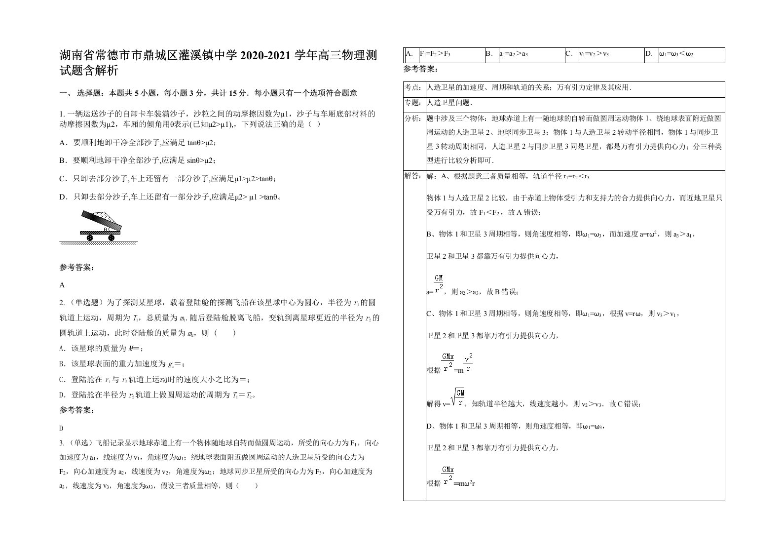 湖南省常德市市鼎城区灌溪镇中学2020-2021学年高三物理测试题含解析