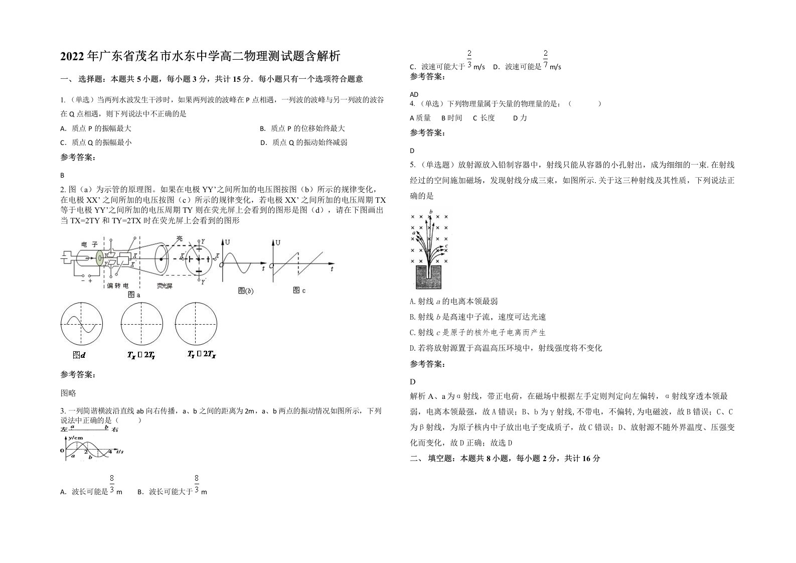 2022年广东省茂名市水东中学高二物理测试题含解析