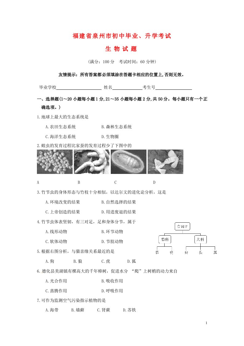 福建省泉州市中考生物真题试题（含答案）