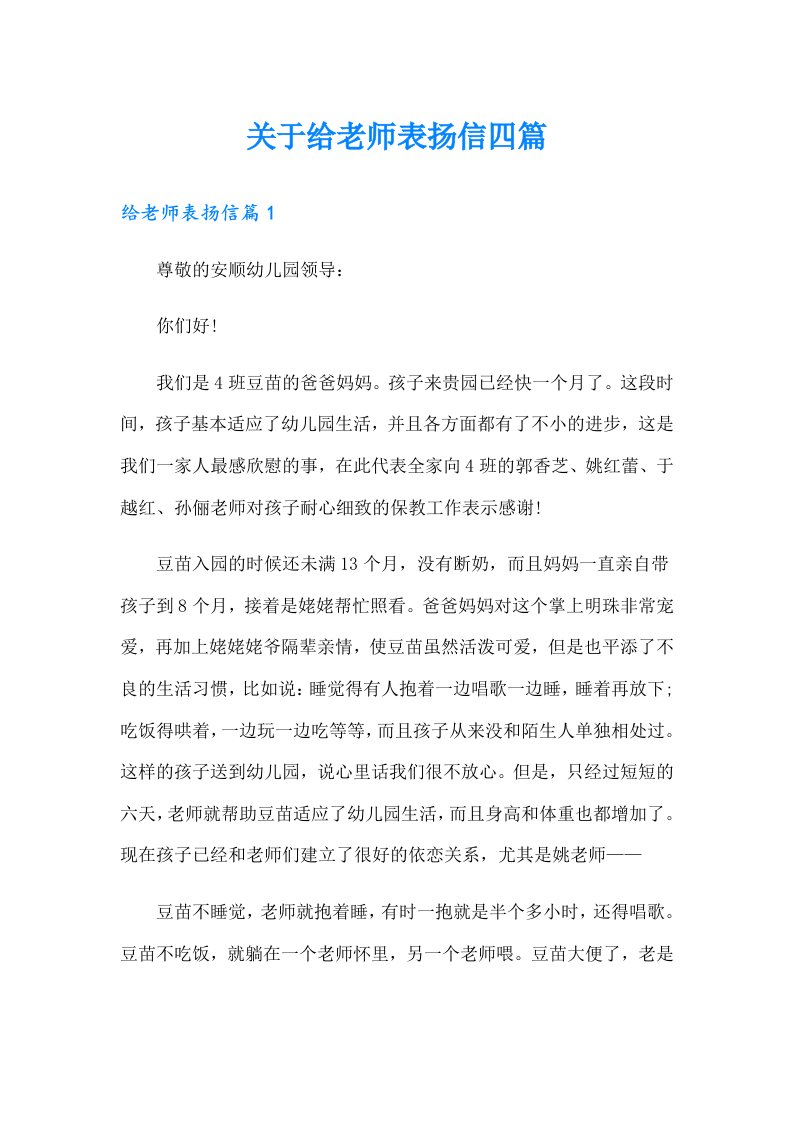 关于给老师表扬信四篇