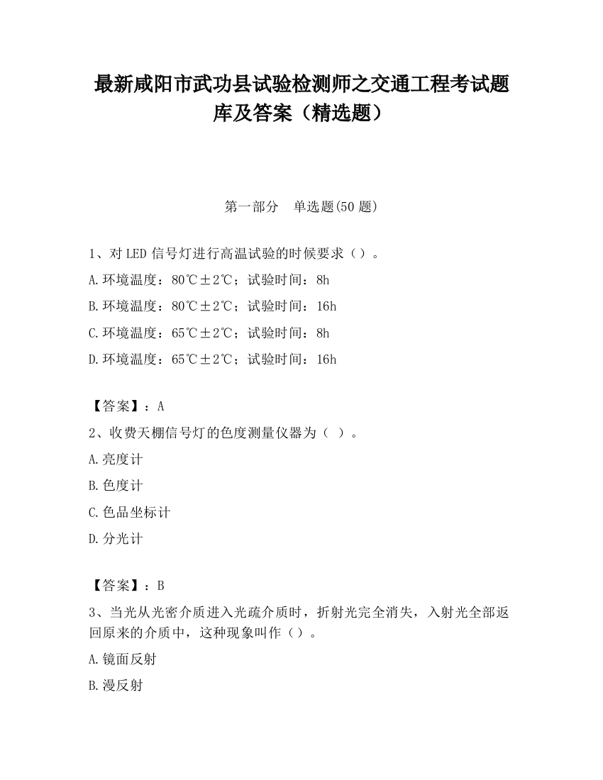 最新咸阳市武功县试验检测师之交通工程考试题库及答案（精选题）