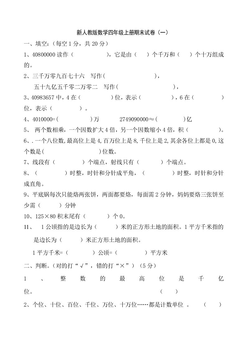 （精选）人教版小学数学四年上册期末卷共五套