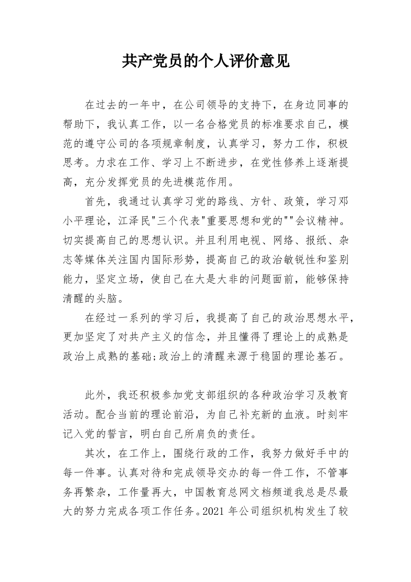 共产党员的个人评价意见