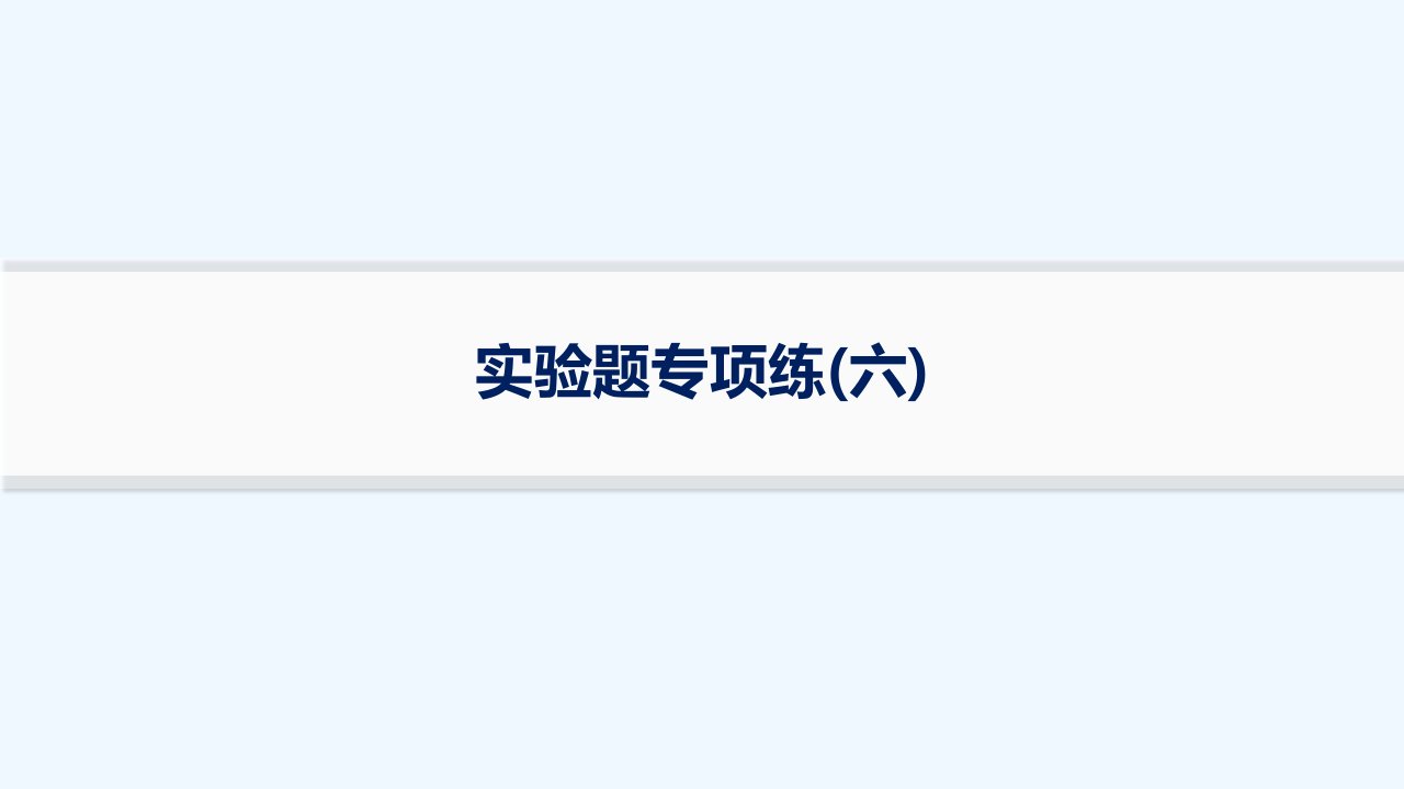 适用于老高考旧教材2024版高考物理二轮复习题型专项练实验题六课件